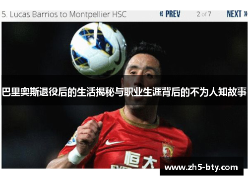 巴里奥斯退役后的生活揭秘与职业生涯背后的不为人知故事