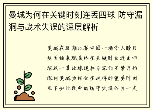 曼城为何在关键时刻连丢四球 防守漏洞与战术失误的深层解析