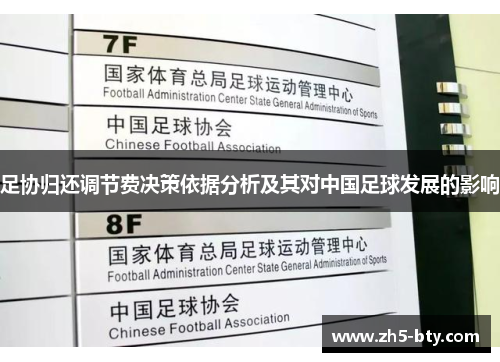 足协归还调节费决策依据分析及其对中国足球发展的影响