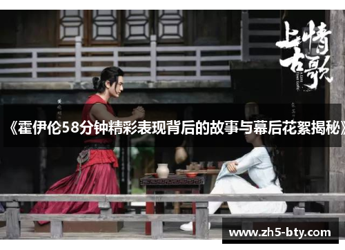《霍伊伦58分钟精彩表现背后的故事与幕后花絮揭秘》