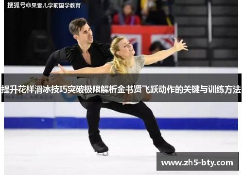 提升花样滑冰技巧突破极限解析金书贤飞跃动作的关键与训练方法