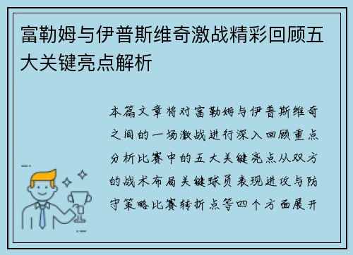 富勒姆与伊普斯维奇激战精彩回顾五大关键亮点解析