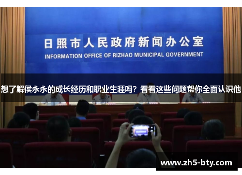 想了解侯永永的成长经历和职业生涯吗？看看这些问题帮你全面认识他