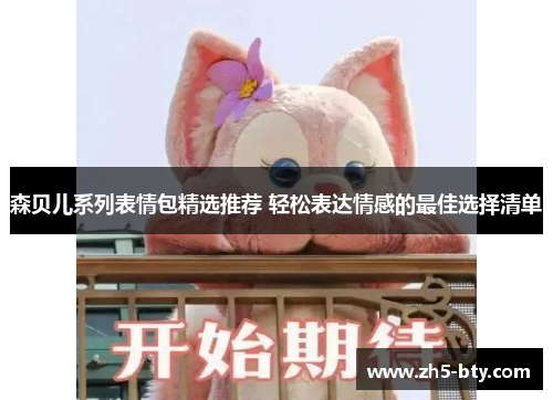 森贝儿系列表情包精选推荐 轻松表达情感的最佳选择清单