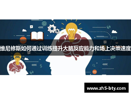 维尼修斯如何通过训练提升大脑反应能力和场上决策速度