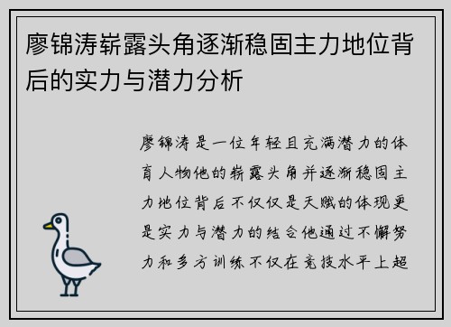 廖锦涛崭露头角逐渐稳固主力地位背后的实力与潜力分析