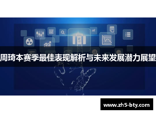 周琦本赛季最佳表现解析与未来发展潜力展望