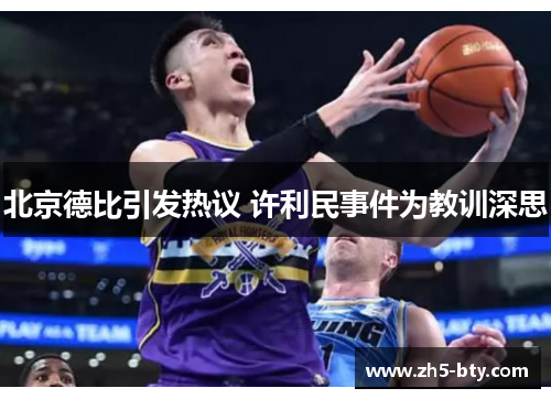 北京德比引发热议 许利民事件为教训深思