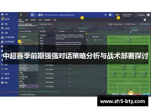 中超赛季前期强强对话策略分析与战术部署探讨