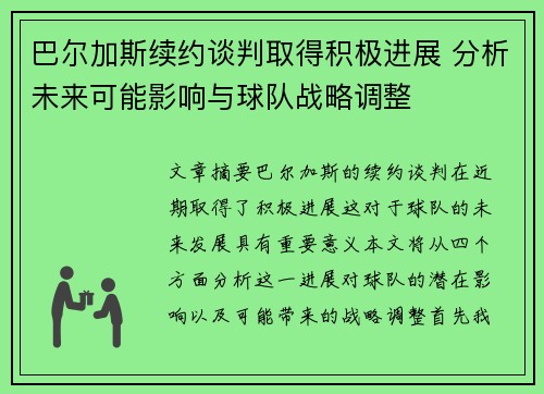 巴尔加斯续约谈判取得积极进展 分析未来可能影响与球队战略调整