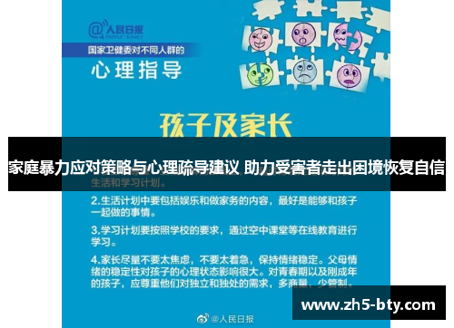 家庭暴力应对策略与心理疏导建议 助力受害者走出困境恢复自信