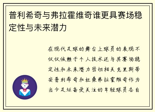普利希奇与弗拉霍维奇谁更具赛场稳定性与未来潜力