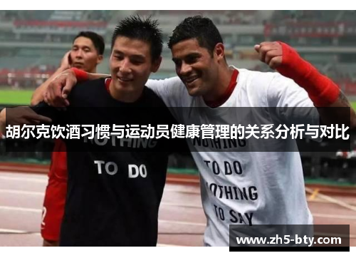 胡尔克饮酒习惯与运动员健康管理的关系分析与对比