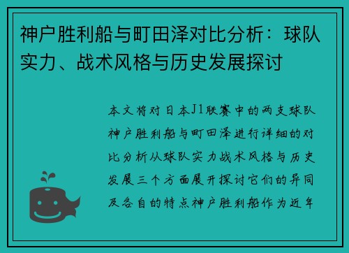 神户胜利船与町田泽对比分析：球队实力、战术风格与历史发展探讨