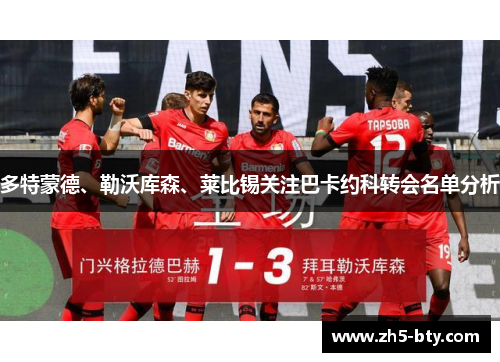 多特蒙德、勒沃库森、莱比锡关注巴卡约科转会名单分析