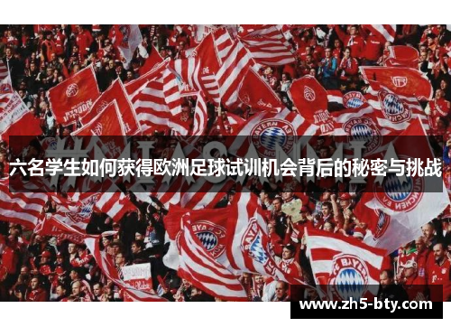 六名学生如何获得欧洲足球试训机会背后的秘密与挑战