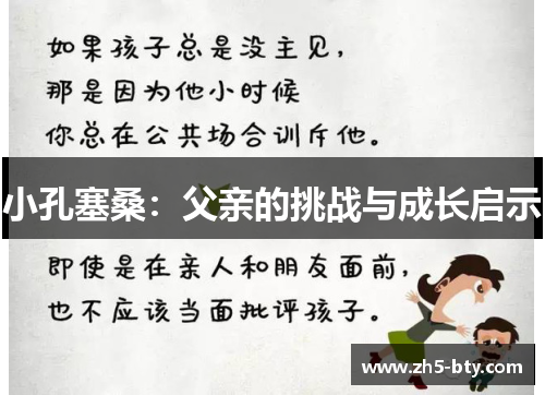 小孔塞桑：父亲的挑战与成长启示