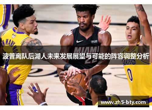 波普离队后湖人未来发展展望与可能的阵容调整分析
