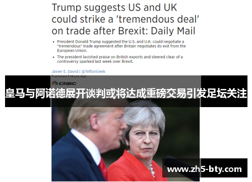 皇马与阿诺德展开谈判或将达成重磅交易引发足坛关注