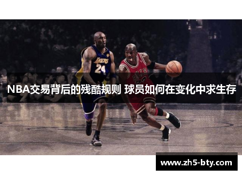 NBA交易背后的残酷规则 球员如何在变化中求生存