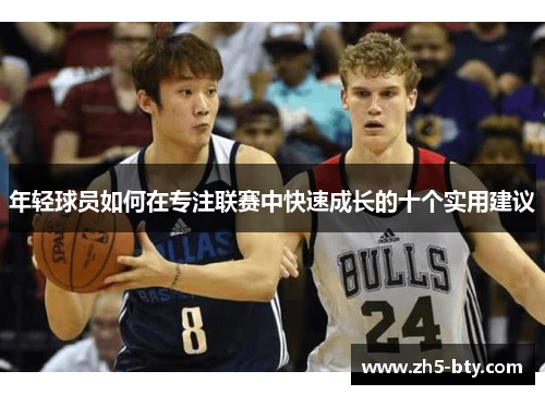 年轻球员如何在专注联赛中快速成长的十个实用建议