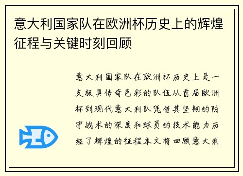 意大利国家队在欧洲杯历史上的辉煌征程与关键时刻回顾