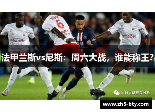 法甲兰斯vs尼斯：周六大战，谁能称王？