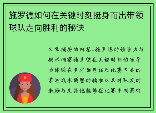 施罗德如何在关键时刻挺身而出带领球队走向胜利的秘诀