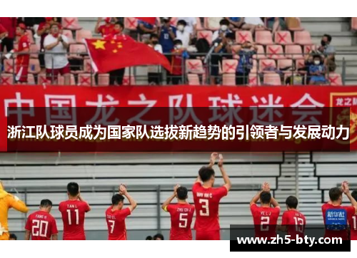 浙江队球员成为国家队选拔新趋势的引领者与发展动力