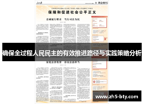 确保全过程人民民主的有效推进路径与实践策略分析