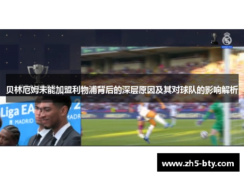 贝林厄姆未能加盟利物浦背后的深层原因及其对球队的影响解析