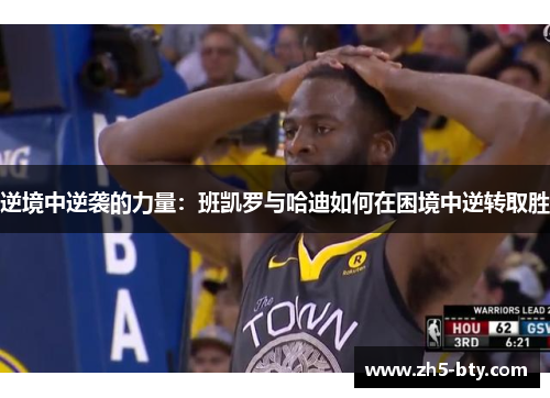 逆境中逆袭的力量：班凯罗与哈迪如何在困境中逆转取胜