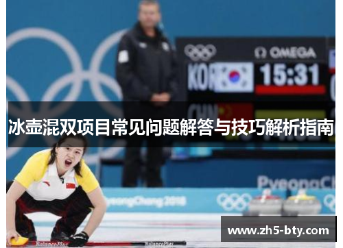 冰壶混双项目常见问题解答与技巧解析指南