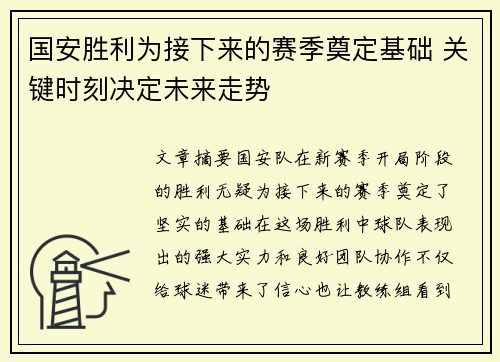国安胜利为接下来的赛季奠定基础 关键时刻决定未来走势