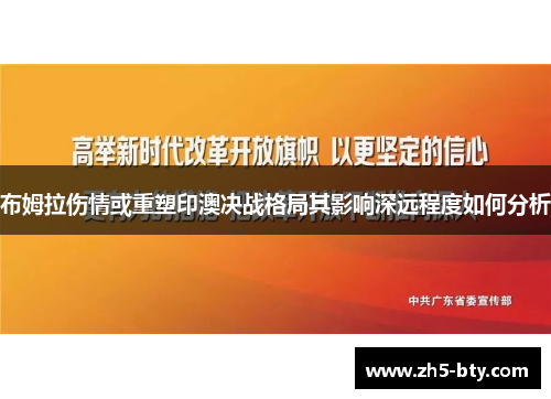 布姆拉伤情或重塑印澳决战格局其影响深远程度如何分析