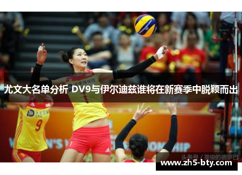 尤文大名单分析 DV9与伊尔迪兹谁将在新赛季中脱颖而出