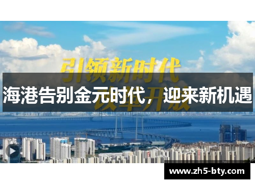 海港告别金元时代，迎来新机遇