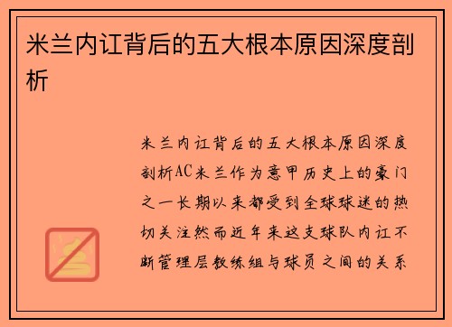 米兰内讧背后的五大根本原因深度剖析