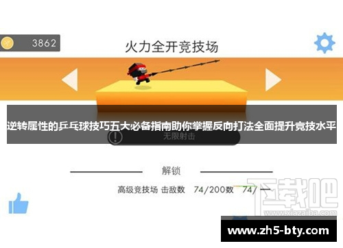 逆转属性的乒乓球技巧五大必备指南助你掌握反向打法全面提升竞技水平