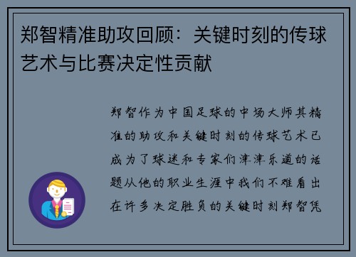 郑智精准助攻回顾：关键时刻的传球艺术与比赛决定性贡献