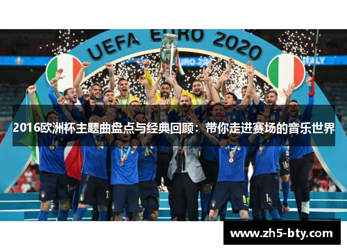2016欧洲杯主题曲盘点与经典回顾：带你走进赛场的音乐世界