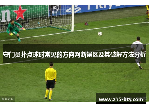守门员扑点球时常见的方向判断误区及其破解方法分析