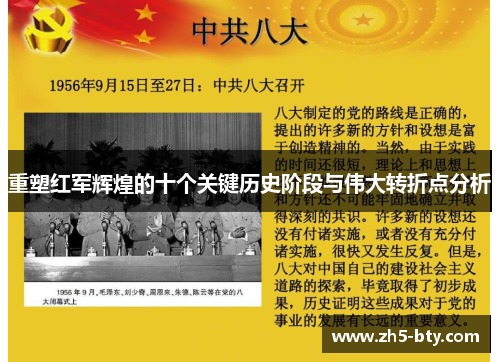 重塑红军辉煌的十个关键历史阶段与伟大转折点分析