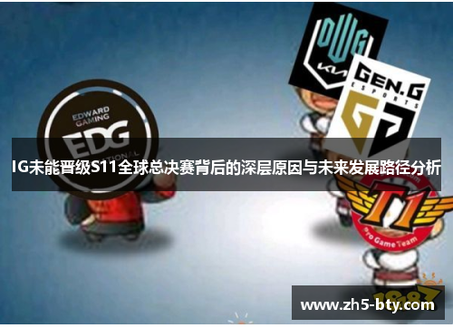 IG未能晋级S11全球总决赛背后的深层原因与未来发展路径分析