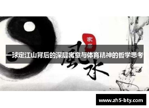 一球定江山背后的深层寓意与体育精神的哲学思考