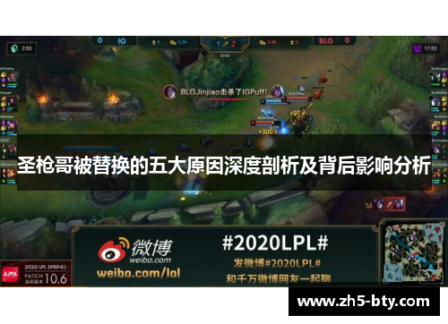 圣枪哥被替换的五大原因深度剖析及背后影响分析