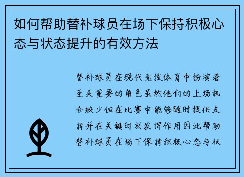 如何帮助替补球员在场下保持积极心态与状态提升的有效方法