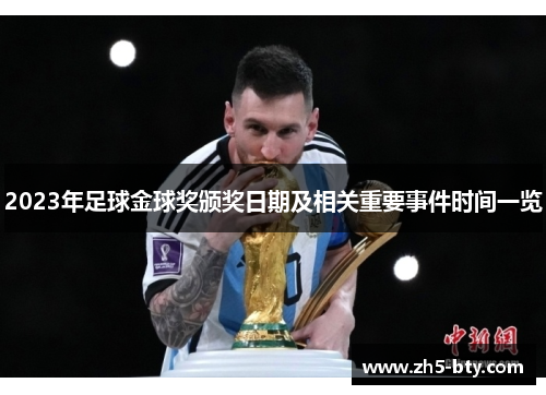 2023年足球金球奖颁奖日期及相关重要事件时间一览