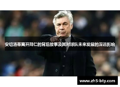 安切洛蒂离开拜仁的背后故事及其对球队未来发展的深远影响