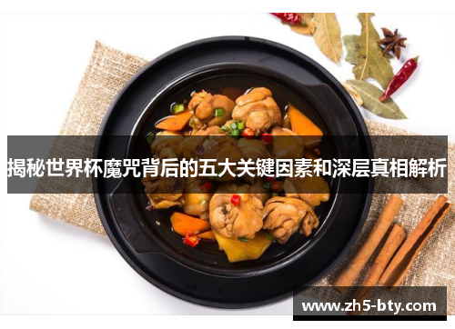 揭秘世界杯魔咒背后的五大关键因素和深层真相解析